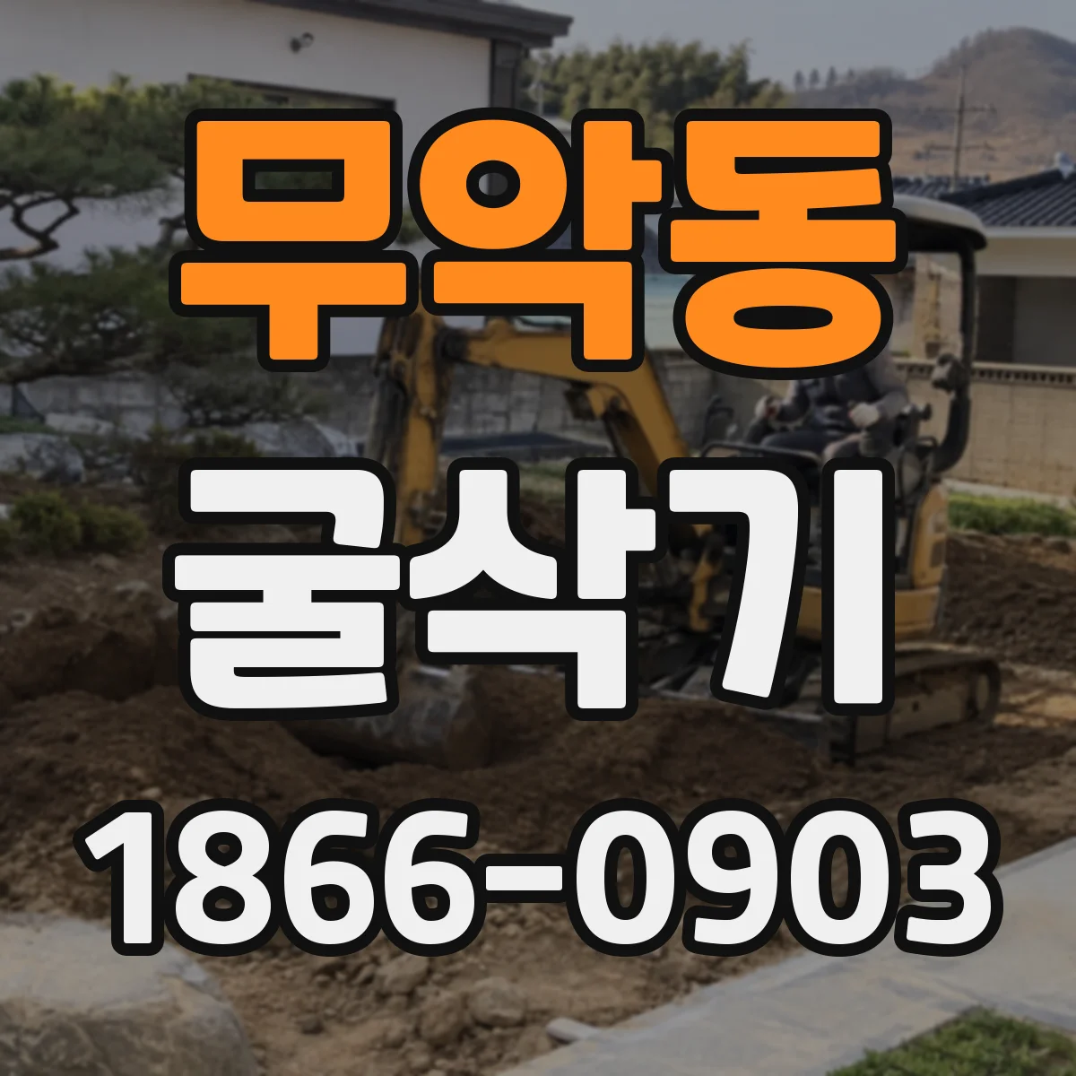 무악동 굴삭기