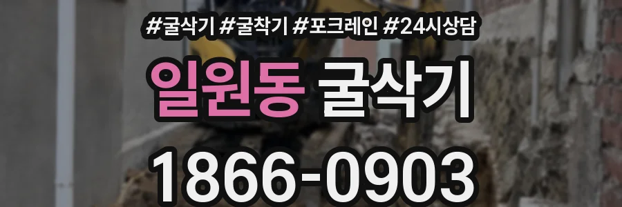 일원동 굴삭기