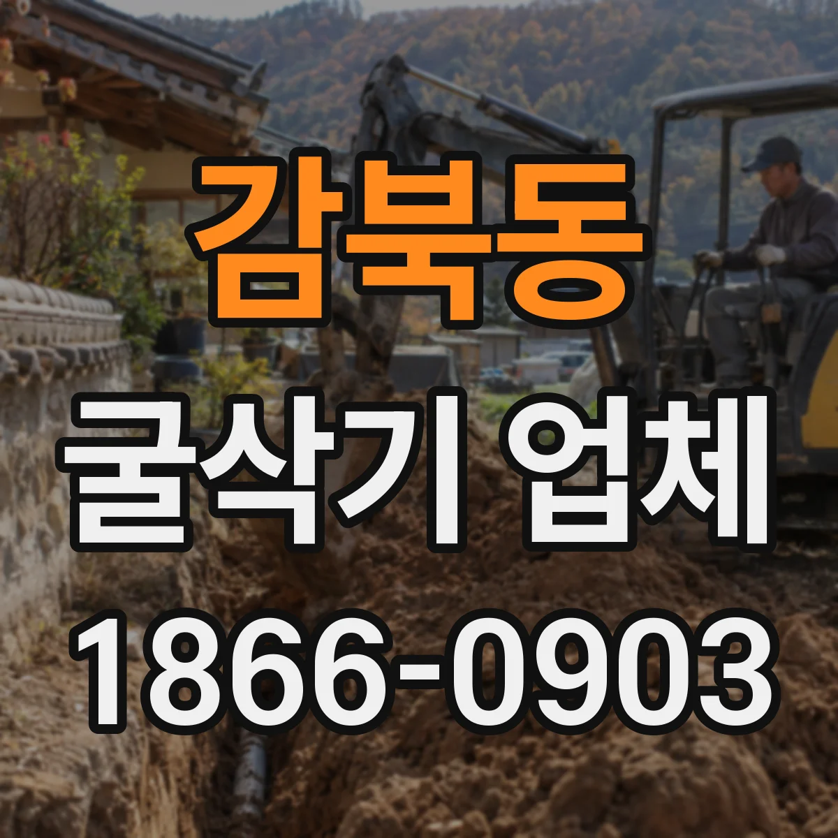 감북동 굴삭기 업체