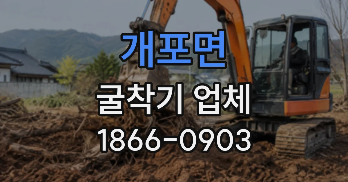 개포면 굴착기업체