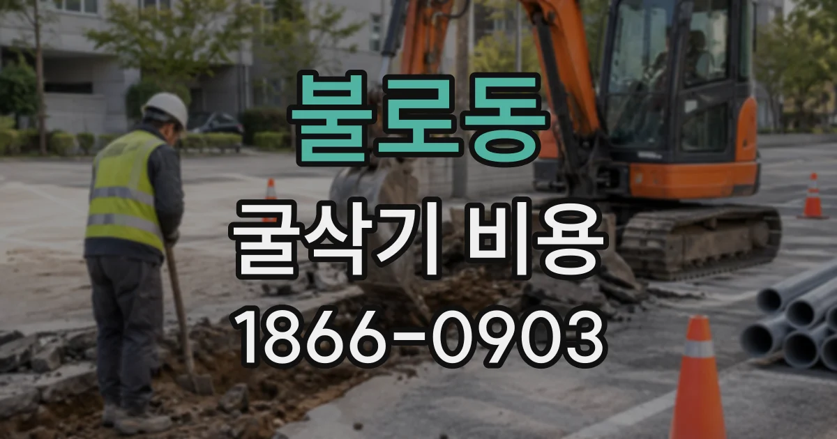 불로동 굴삭기비용