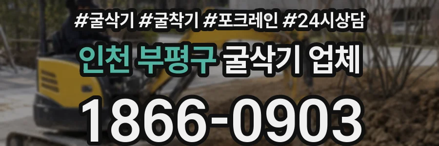 인천 부평구 굴삭기 업체