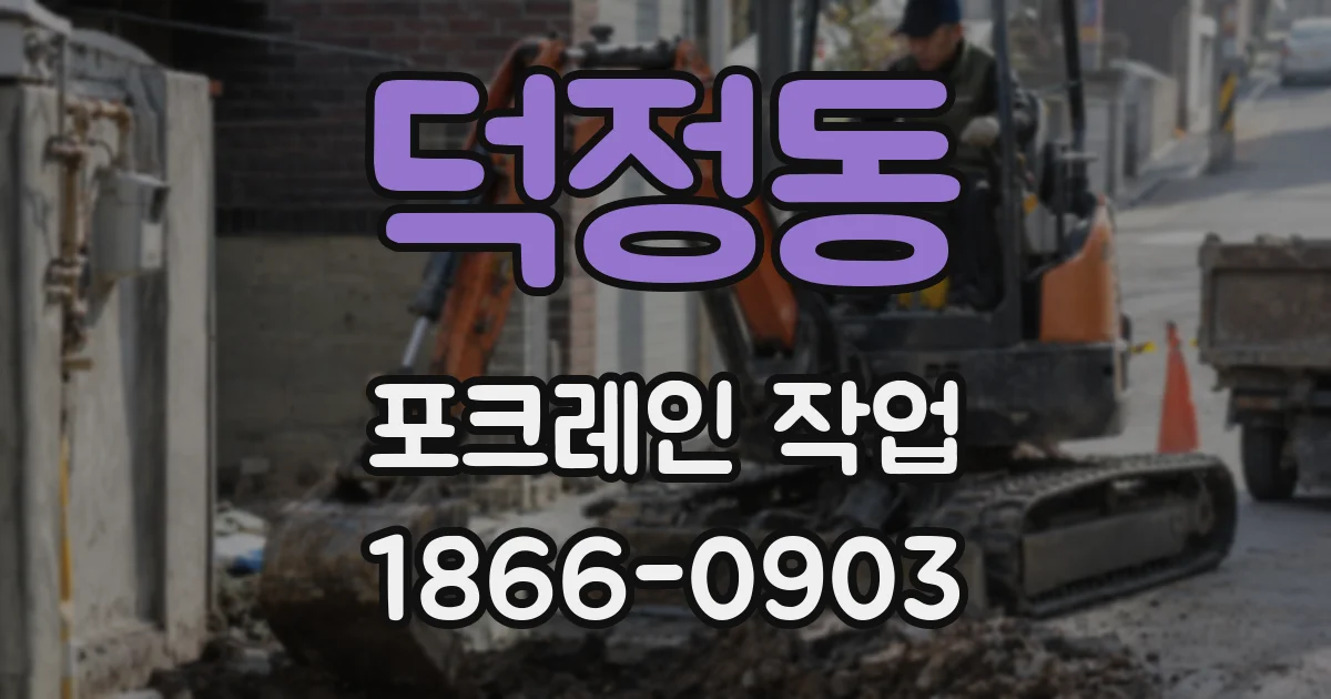 덕정동 포크레인 작업