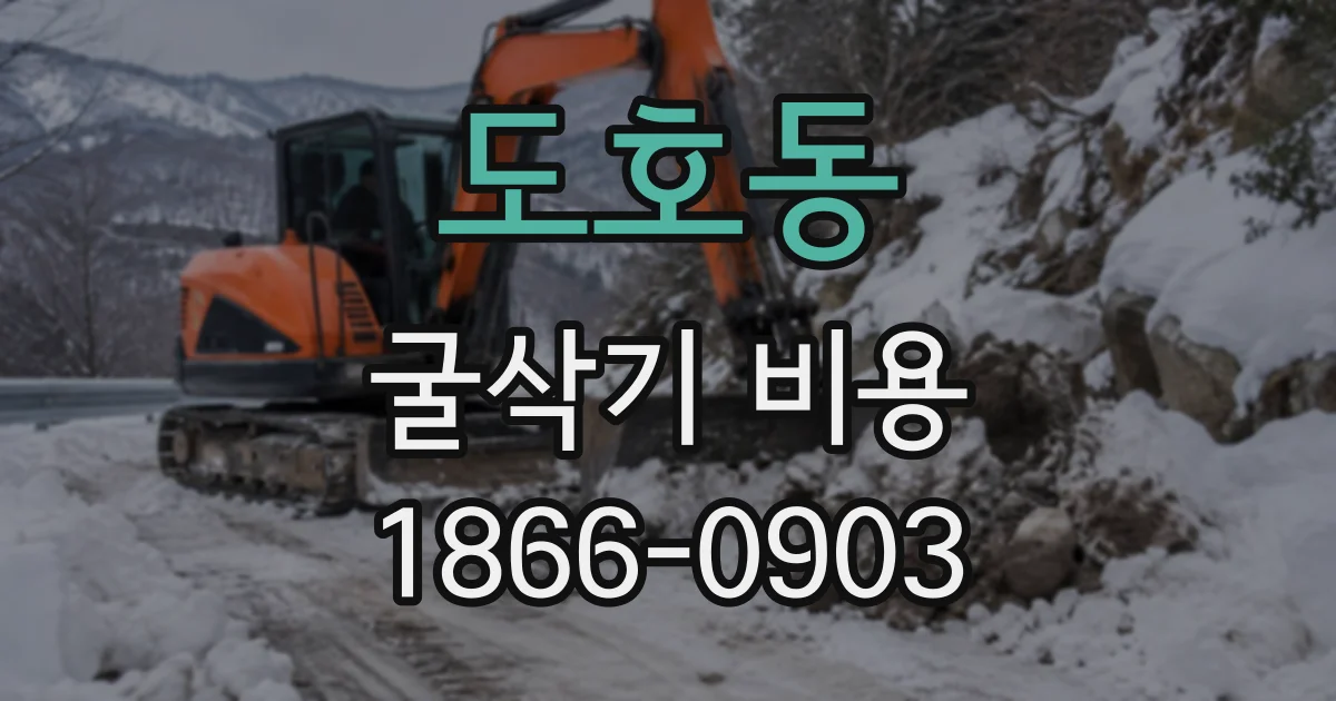 도호동 굴삭기비용