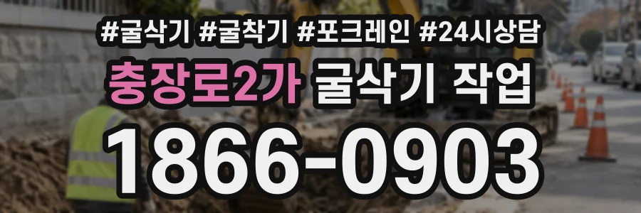 충장로2가 굴삭기작업 상담 전화 1866-0903