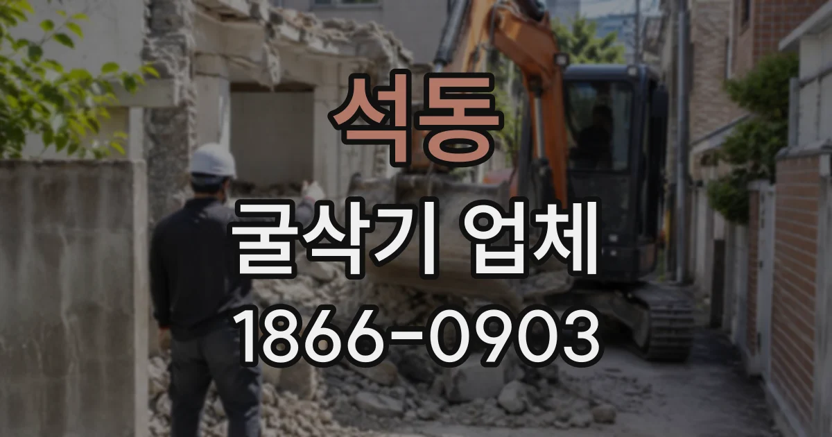 석동 굴삭기업체