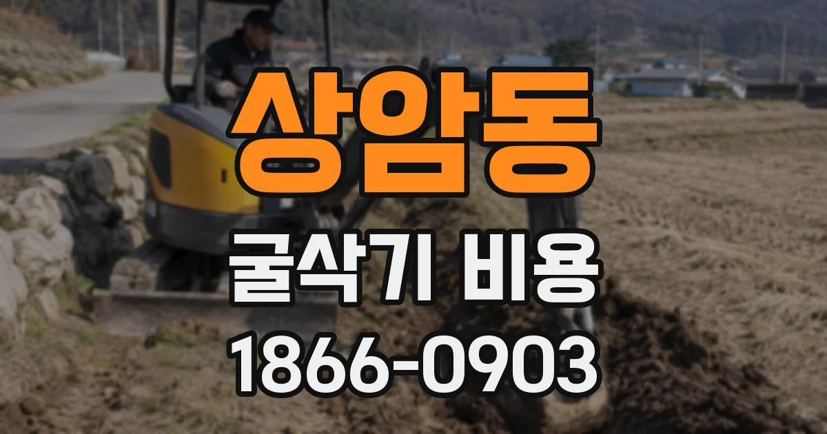 상암동 굴삭기 비용