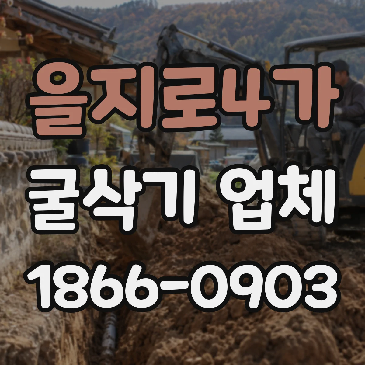 을지로4가 굴삭기 업체