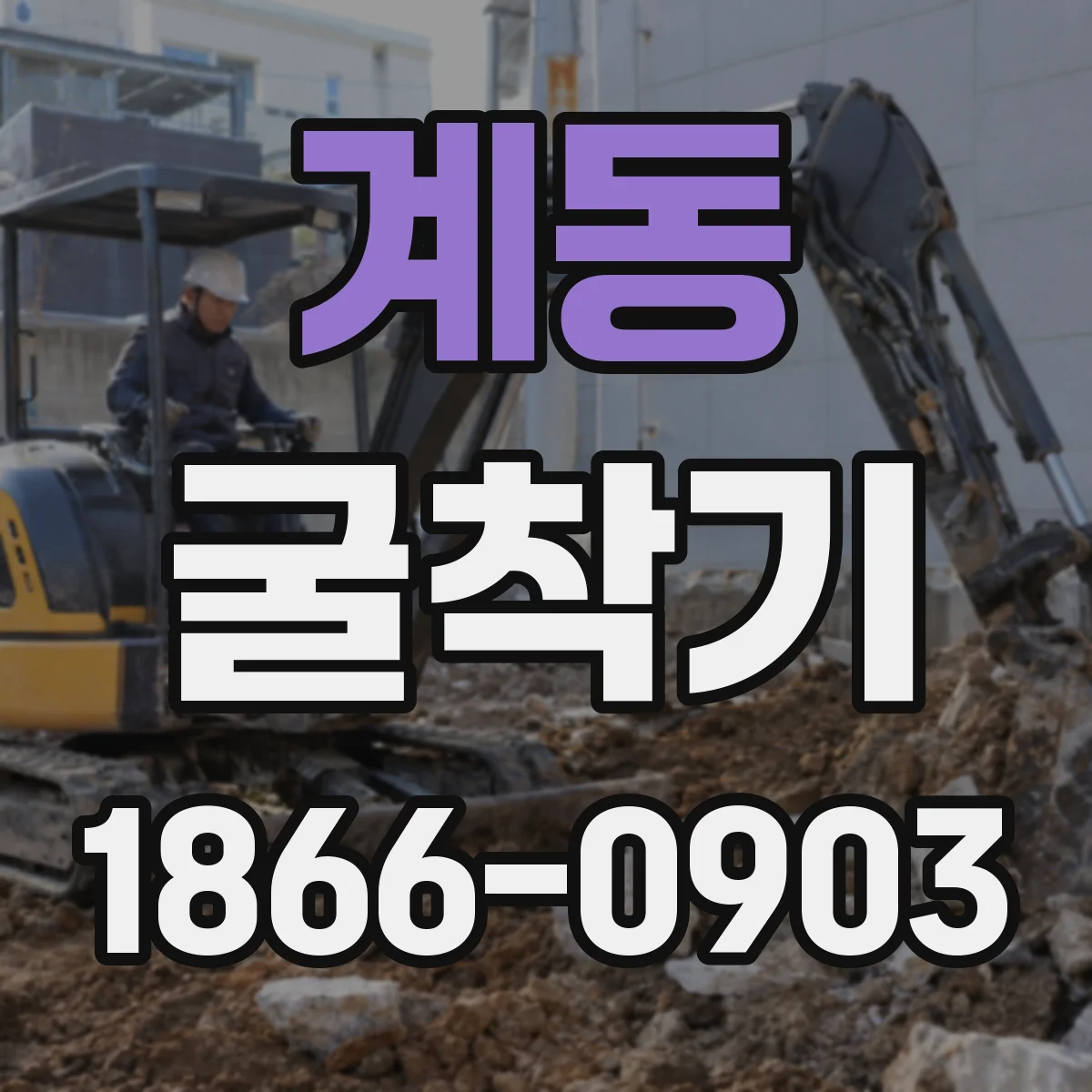 계동 굴착기