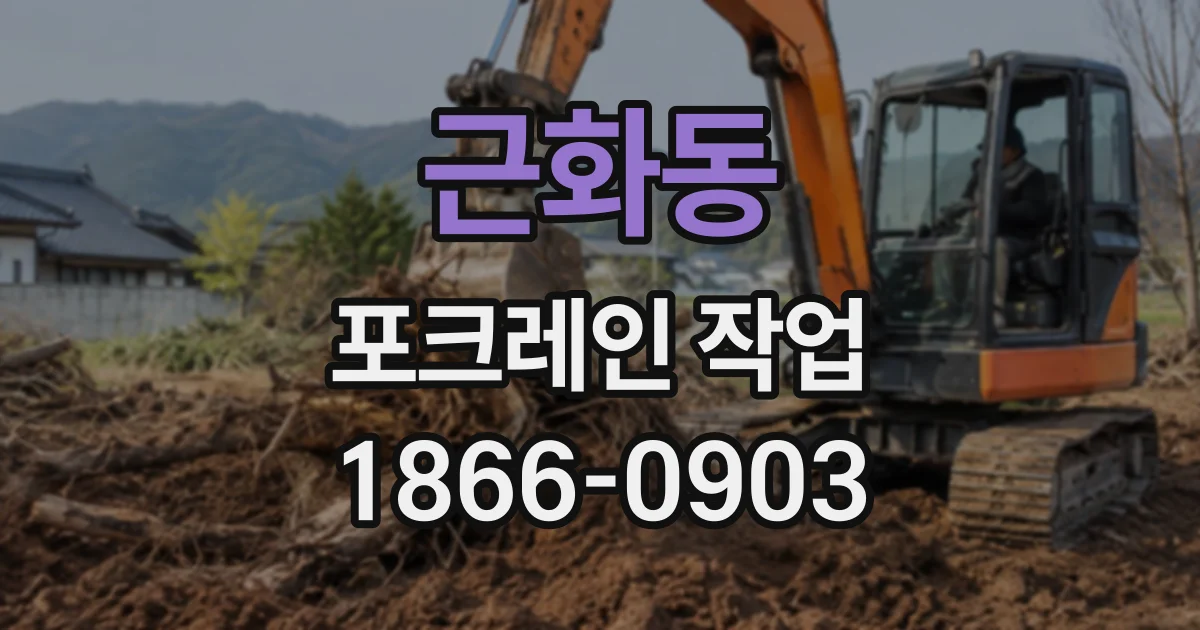 근화동 포크레인작업