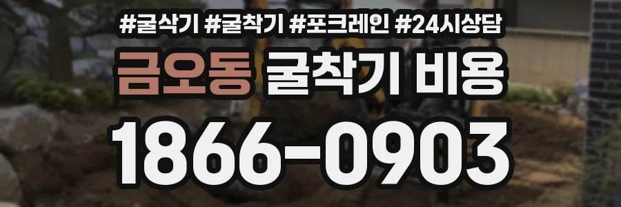 금오동 굴착기 비용
