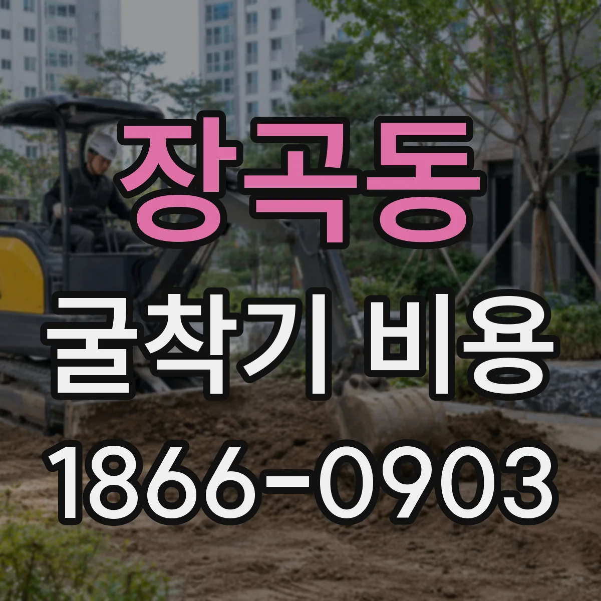 장곡동 굴착기 비용