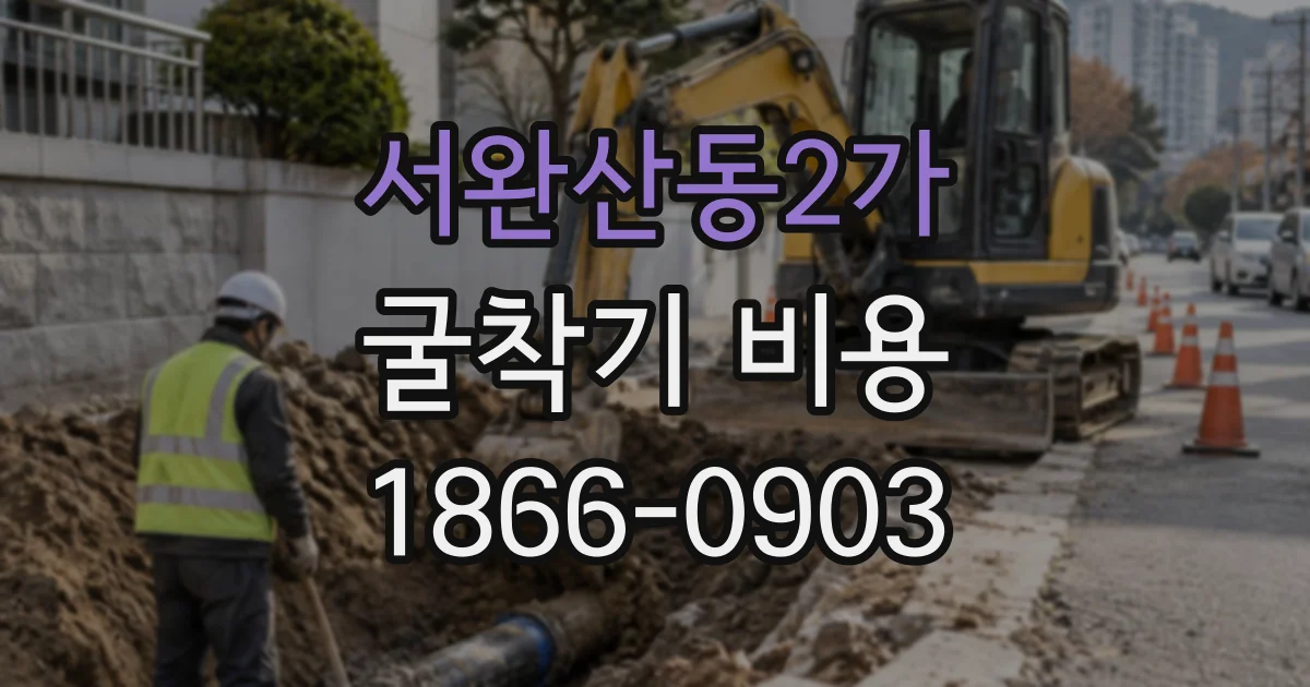 서완산동2가 굴착기비용