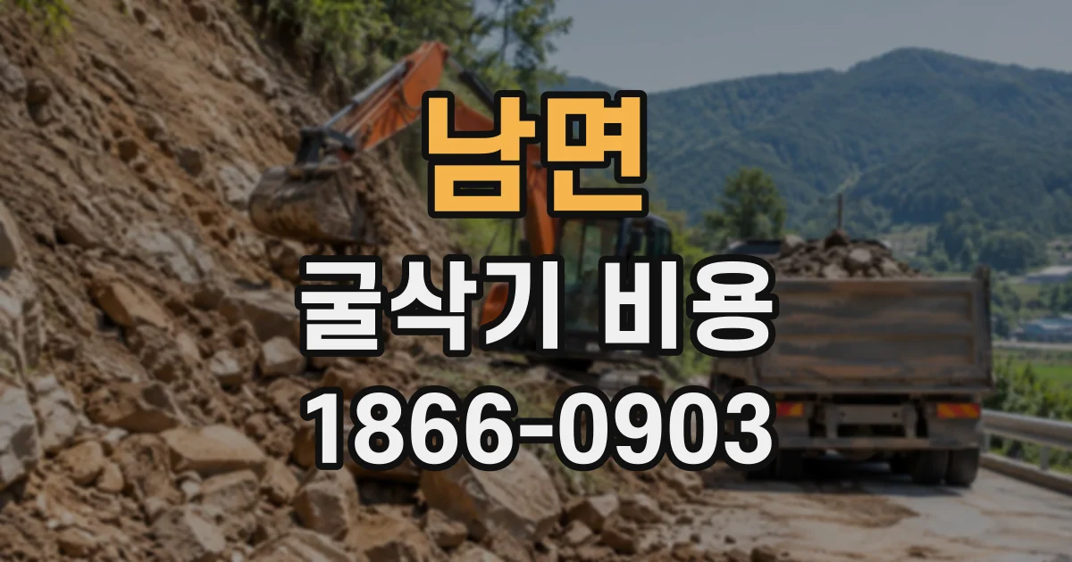 남면 굴삭기비용