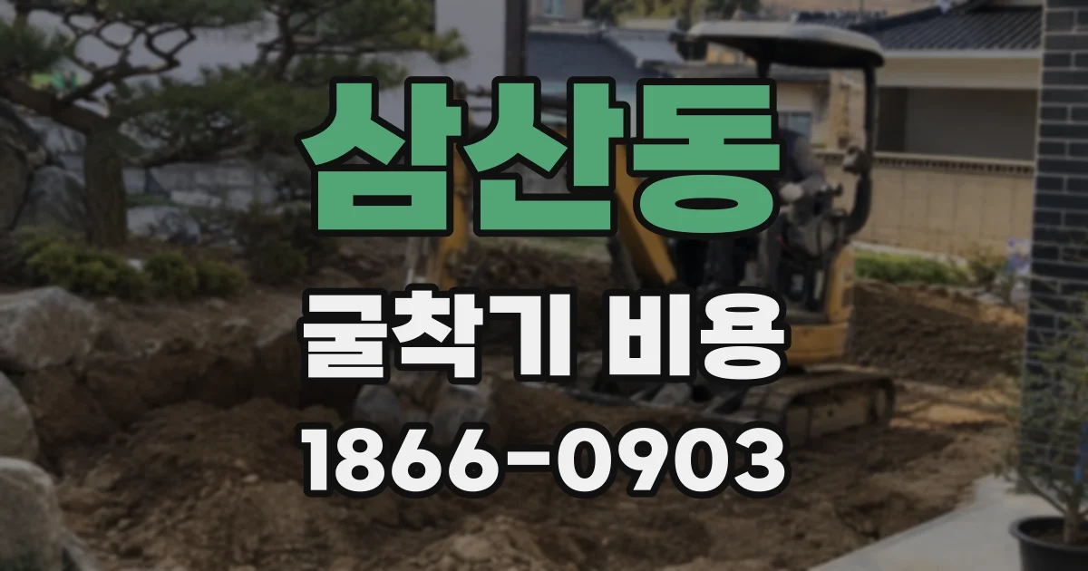 삼산동 굴착기 비용