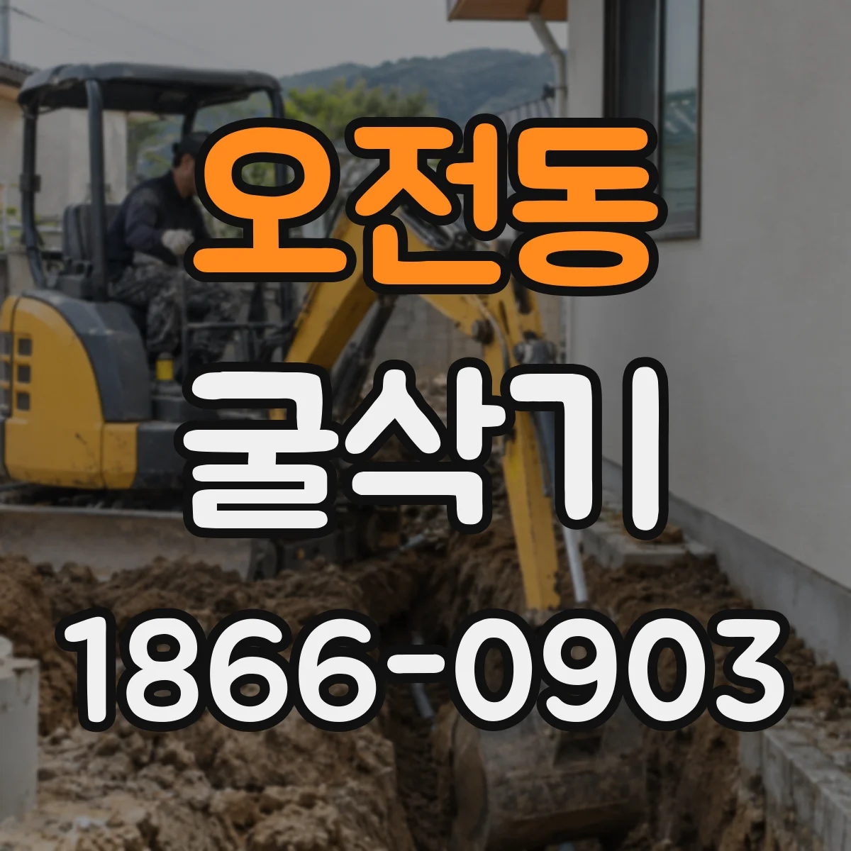오전동 굴삭기