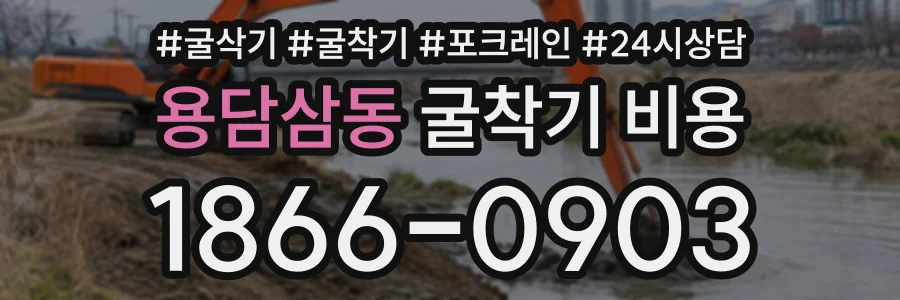 용담삼동 굴착기비용 상담 전화 1866-0903