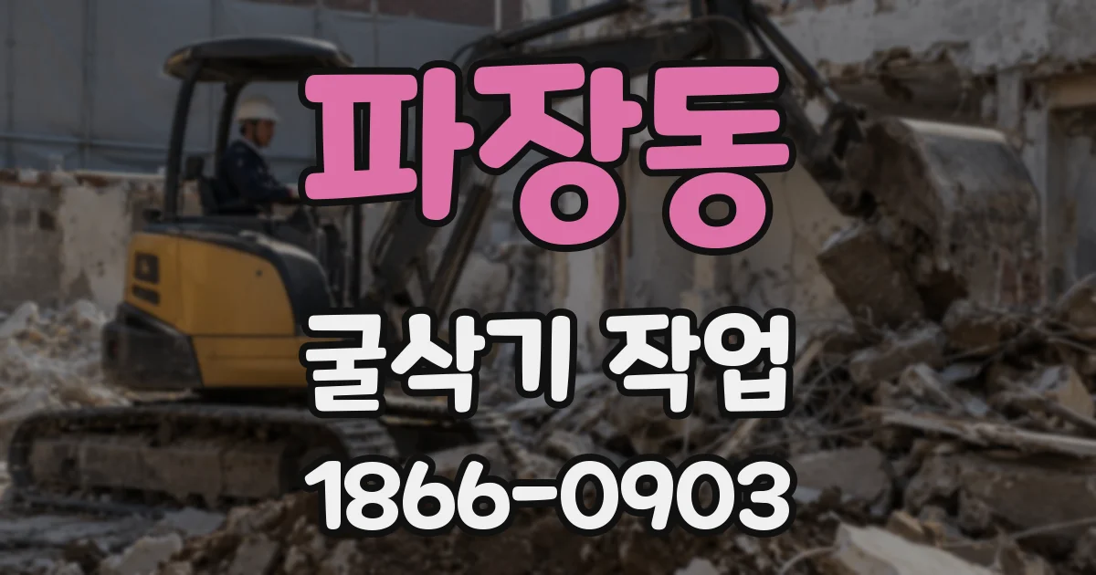 파장동 굴삭기 작업