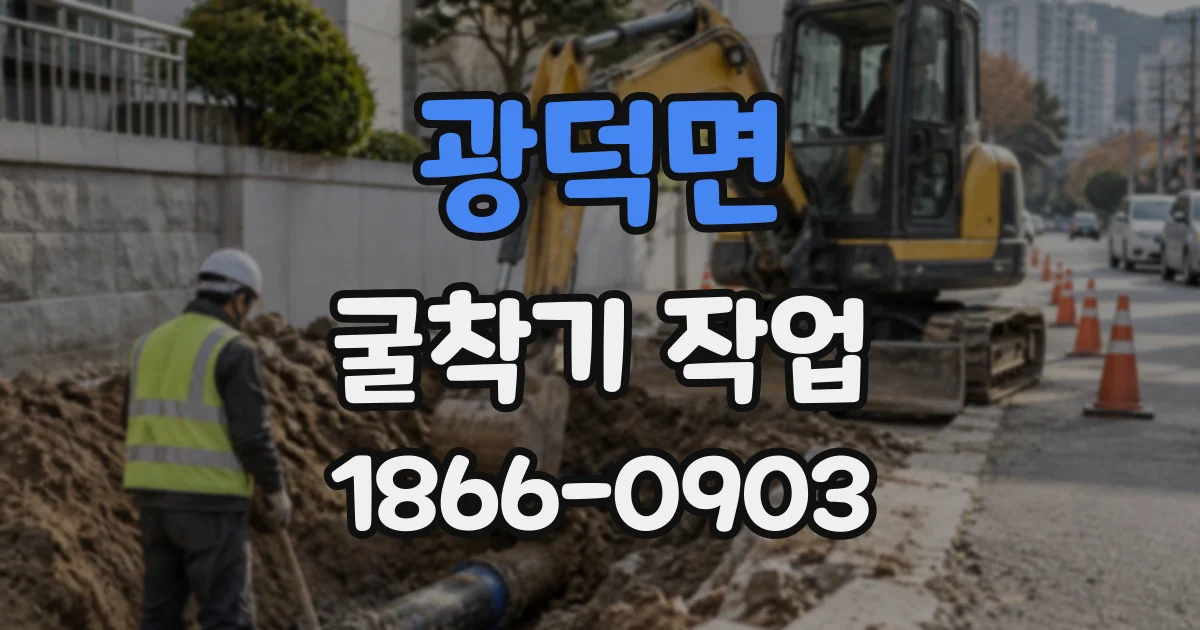 광덕면 굴착기작업