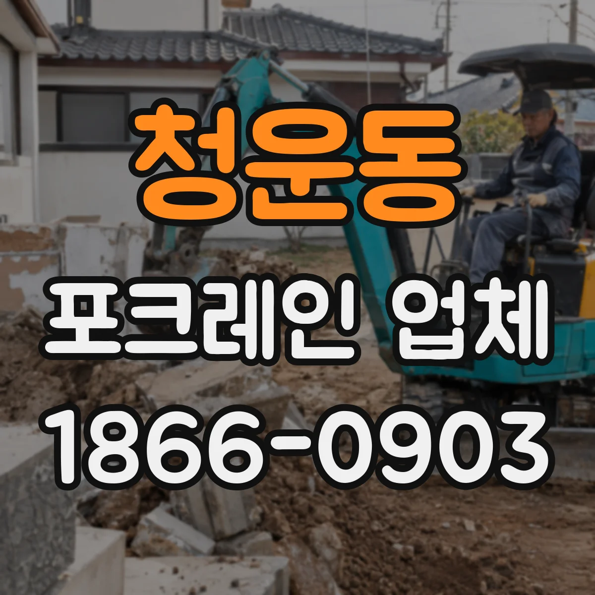 청운동 포크레인 업체
