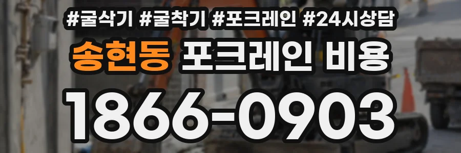 송현동 포크레인 비용