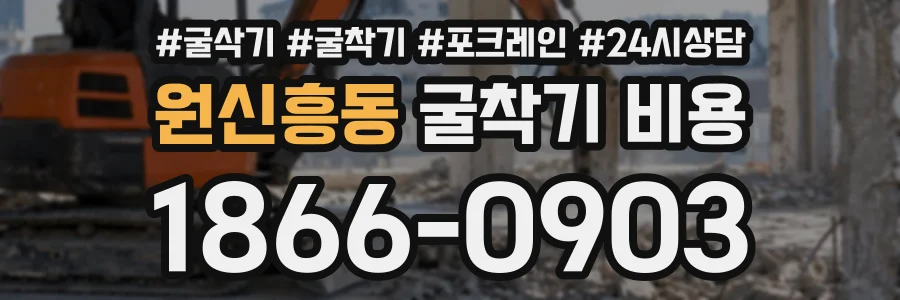 원신흥동 굴착기비용 상담 전화 1866-0903