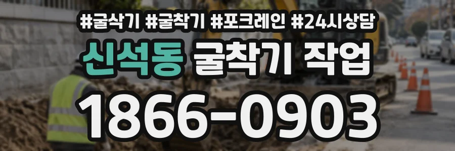 신석동 굴착기작업 상담 전화 1866-0903