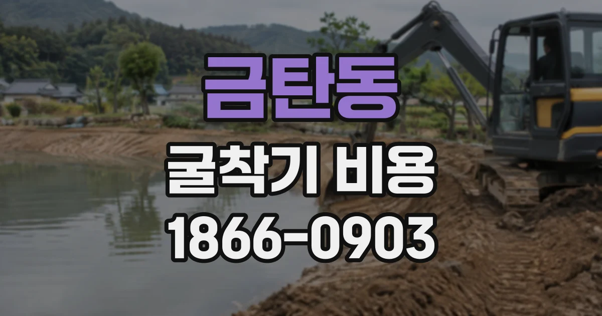 금탄동 굴착기비용