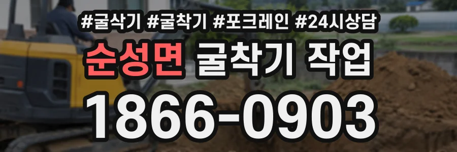 순성면 굴착기작업 상담 전화 1866-0903