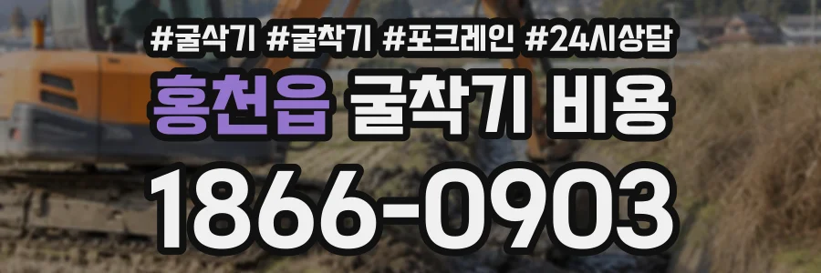 홍천읍 굴착기비용 상담 전화 1866-0903