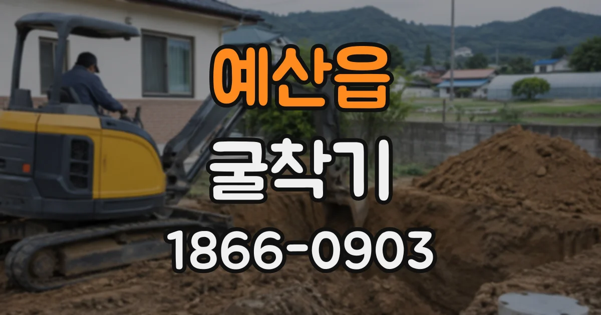 예산읍 굴착기