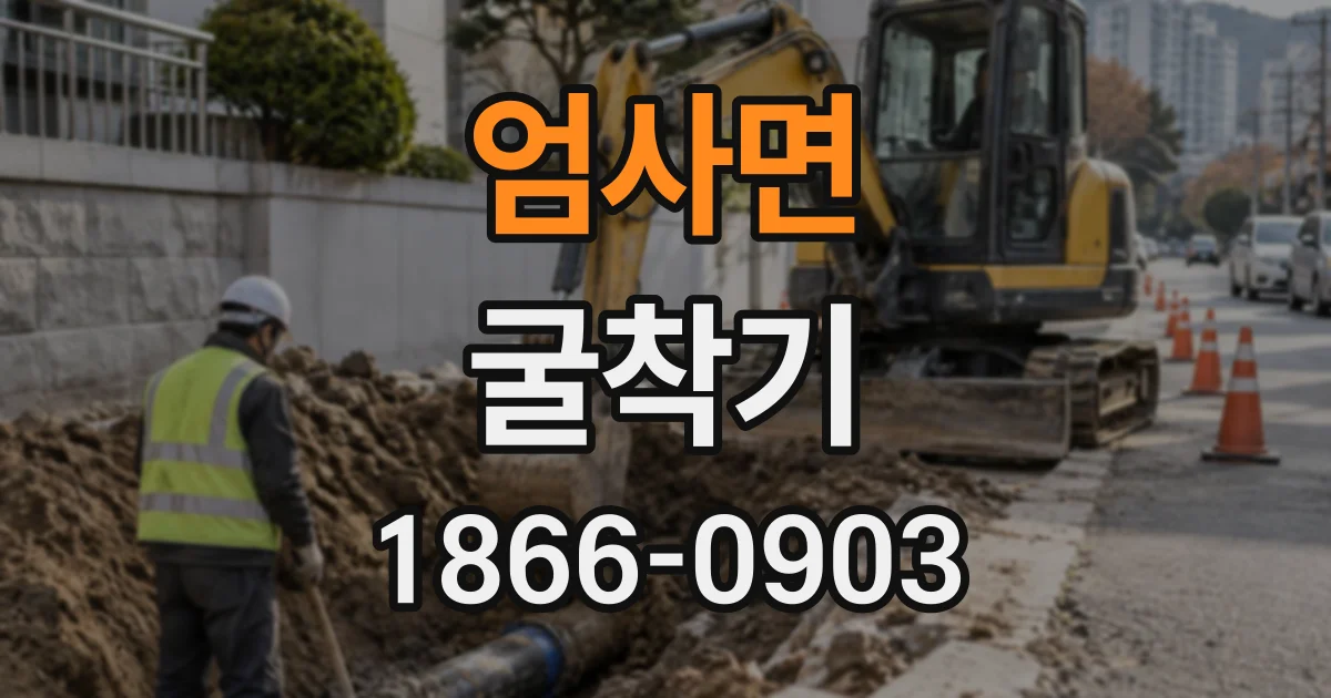 엄사면 굴착기