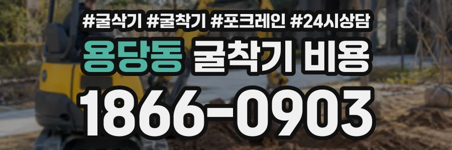 용당동 굴착기비용 상담 전화 1866-0903
