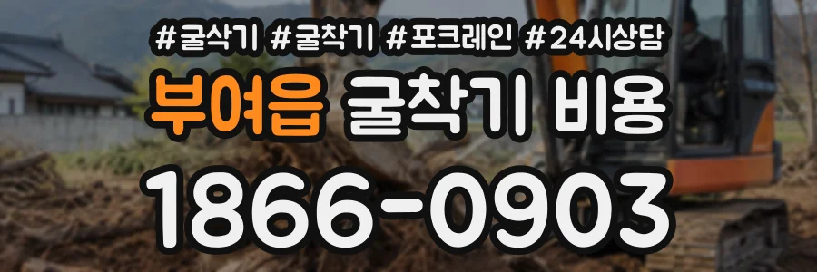 부여읍 굴착기비용 상담 전화 1866-0903