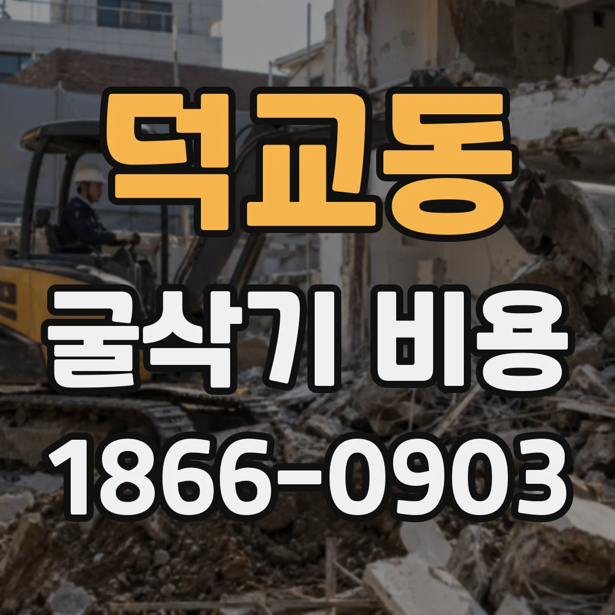 덕교동 굴삭기 비용