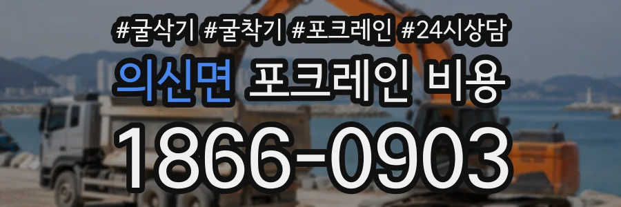 의신면 포크레인비용 상담 전화 1866-0903
