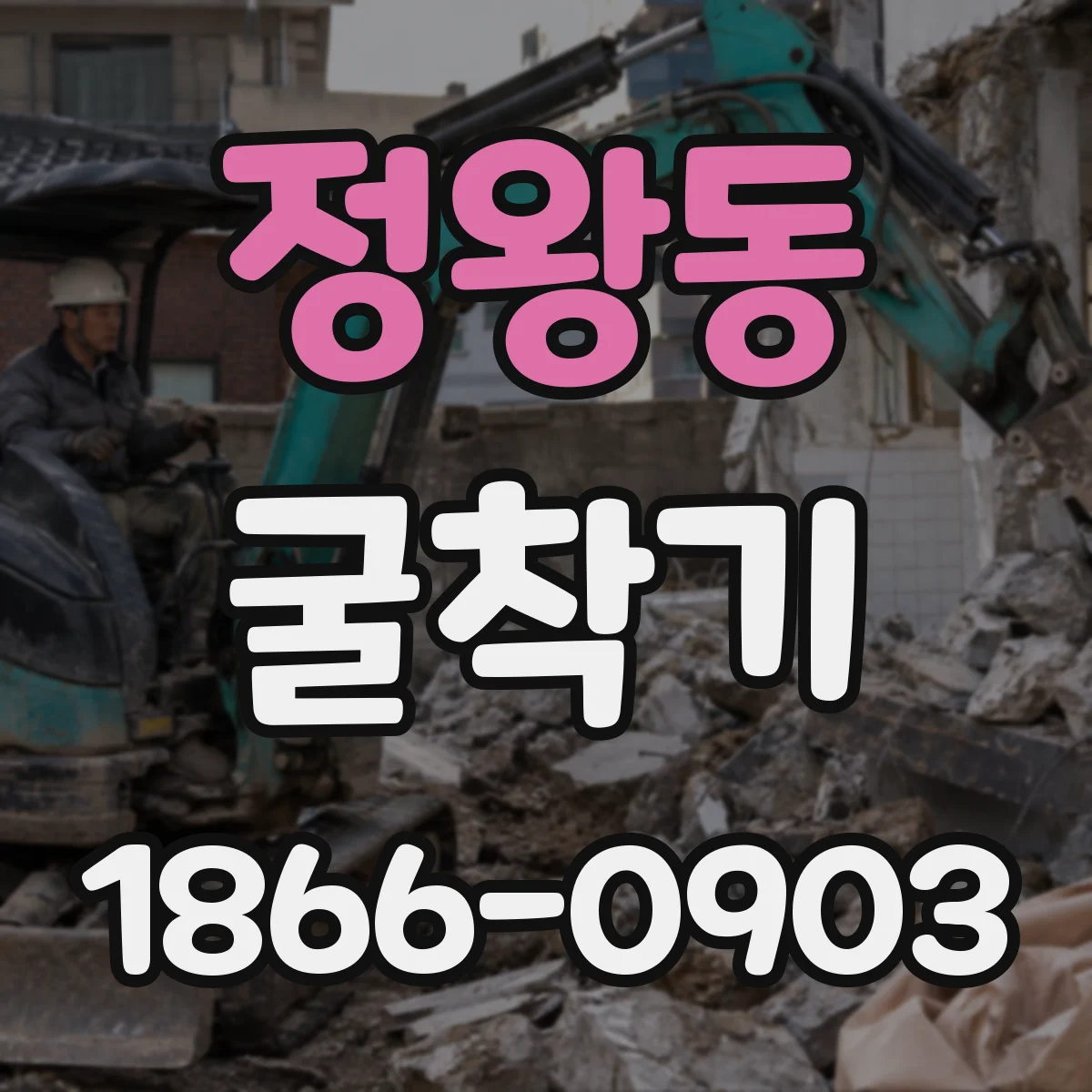정왕동 굴착기