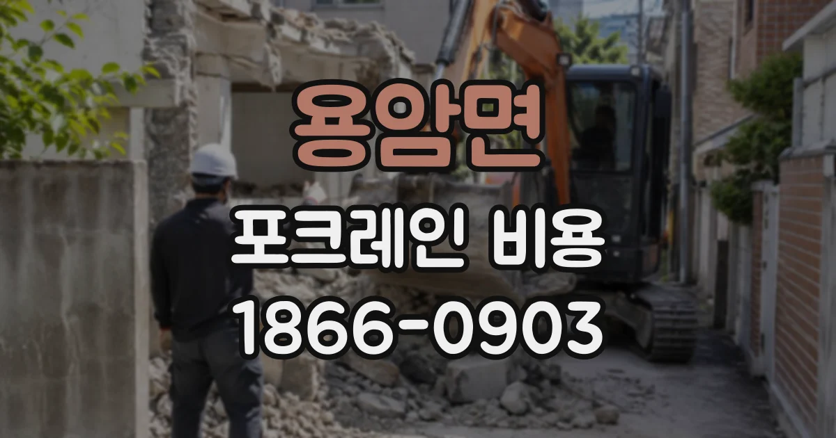 용암면 포크레인비용