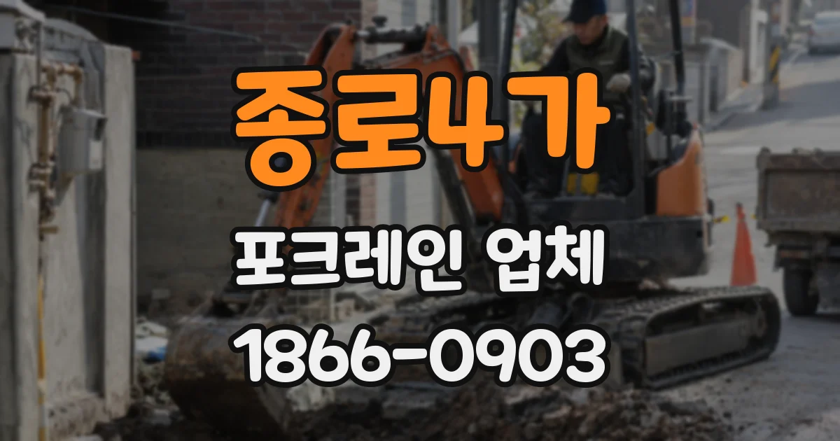 종로4가 포크레인 업체