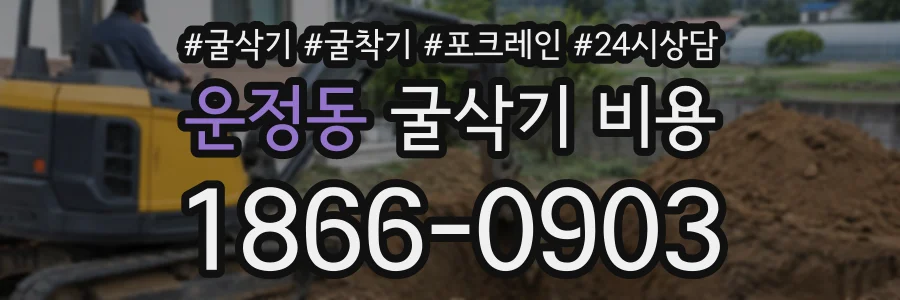 운정동 굴삭기비용 상담 전화 1866-0903