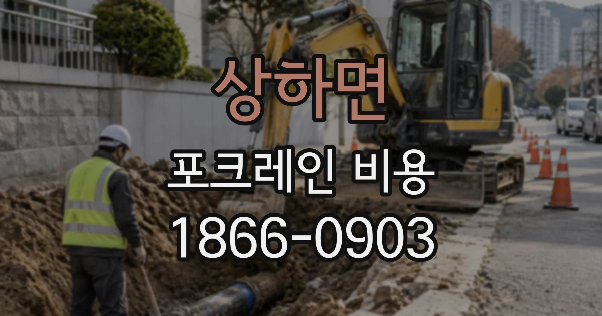 상하면 포크레인비용