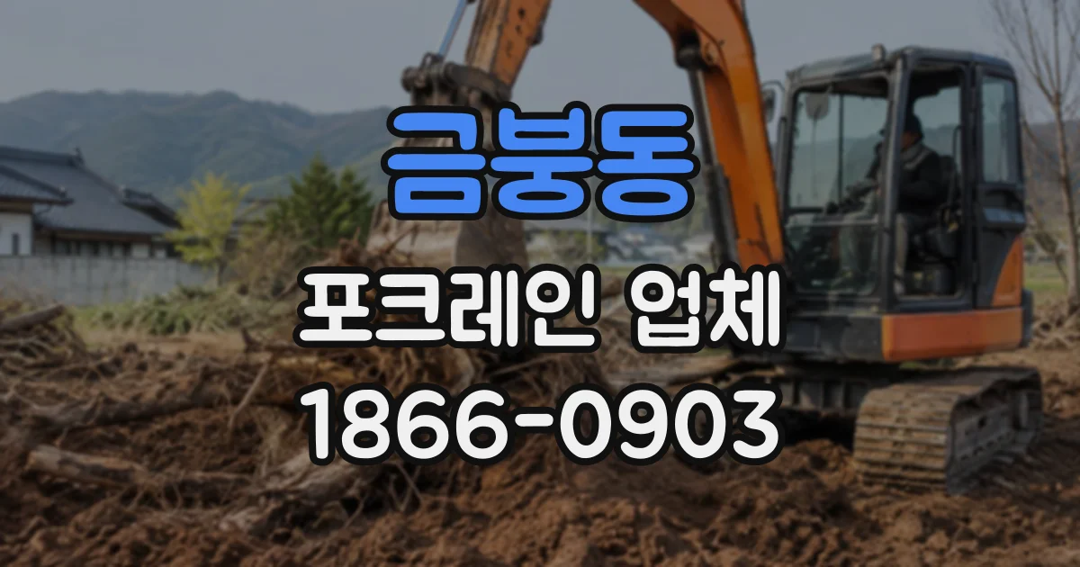 금붕동 포크레인업체