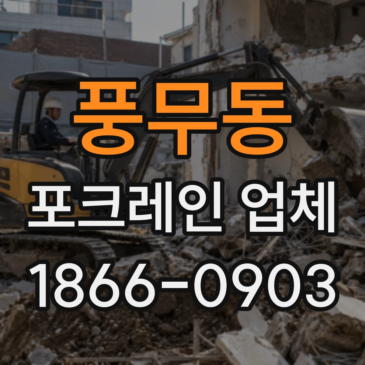 풍무동 포크레인 업체