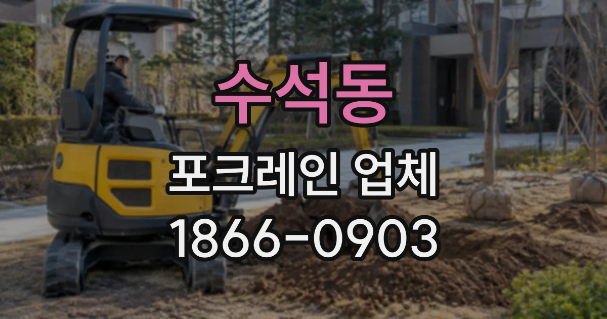 수석동 포크레인업체