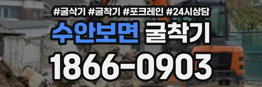 수안보면 굴착기 상담 전화 1866-0903