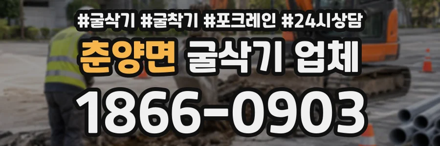 춘양면 굴삭기업체 상담 전화 1866-0903