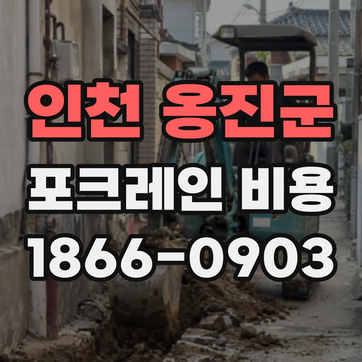 인천 옹진군 포크레인 비용