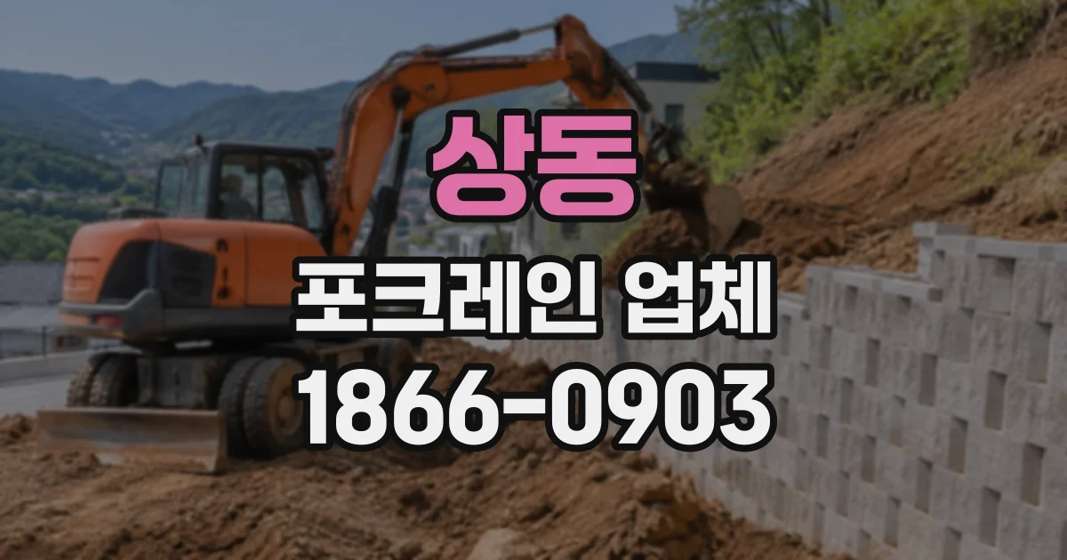 상동 포크레인업체