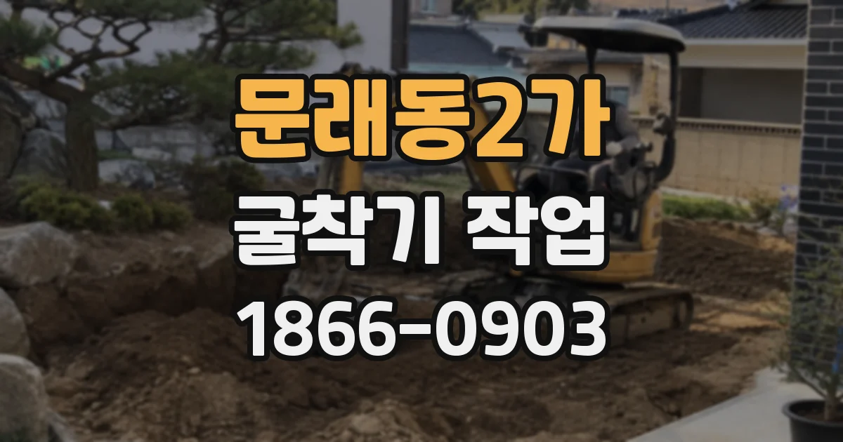 문래동2가 굴착기 작업