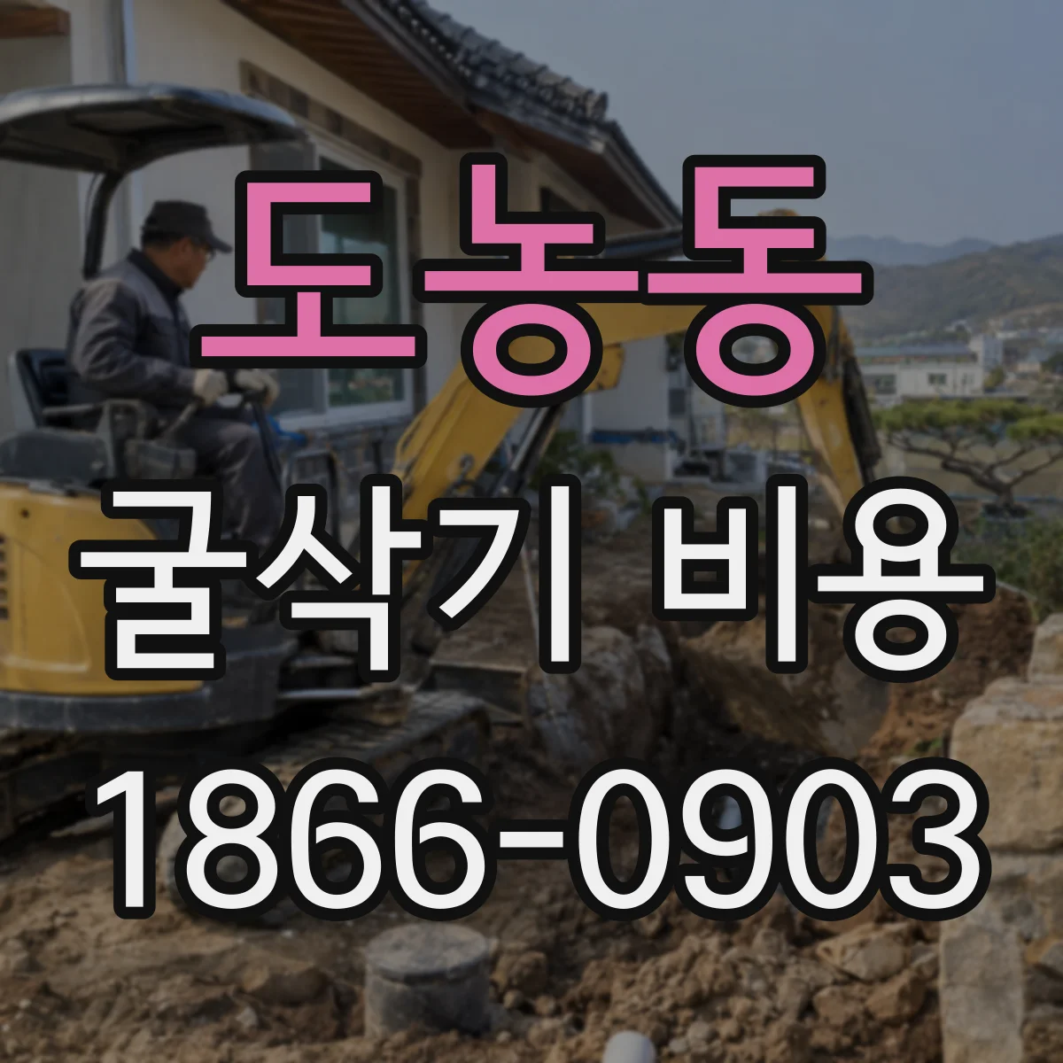 도농동 굴삭기 비용